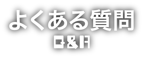 よくある質問 Q&A